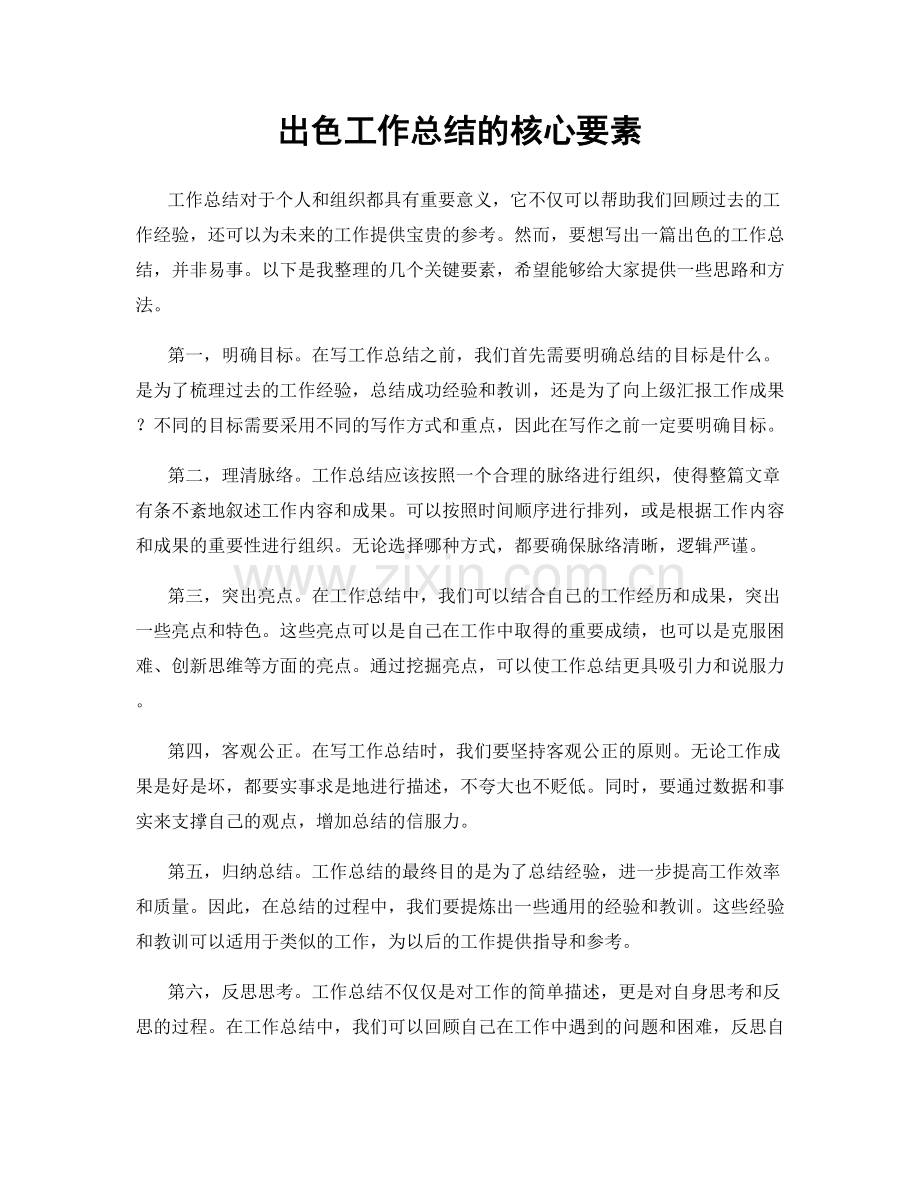 出色工作总结的核心要素.docx_第1页