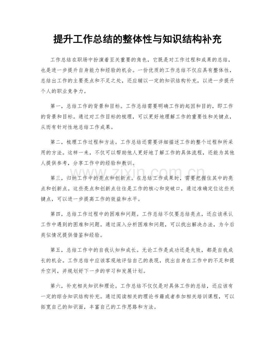 提升工作总结的整体性与知识结构补充.docx_第1页