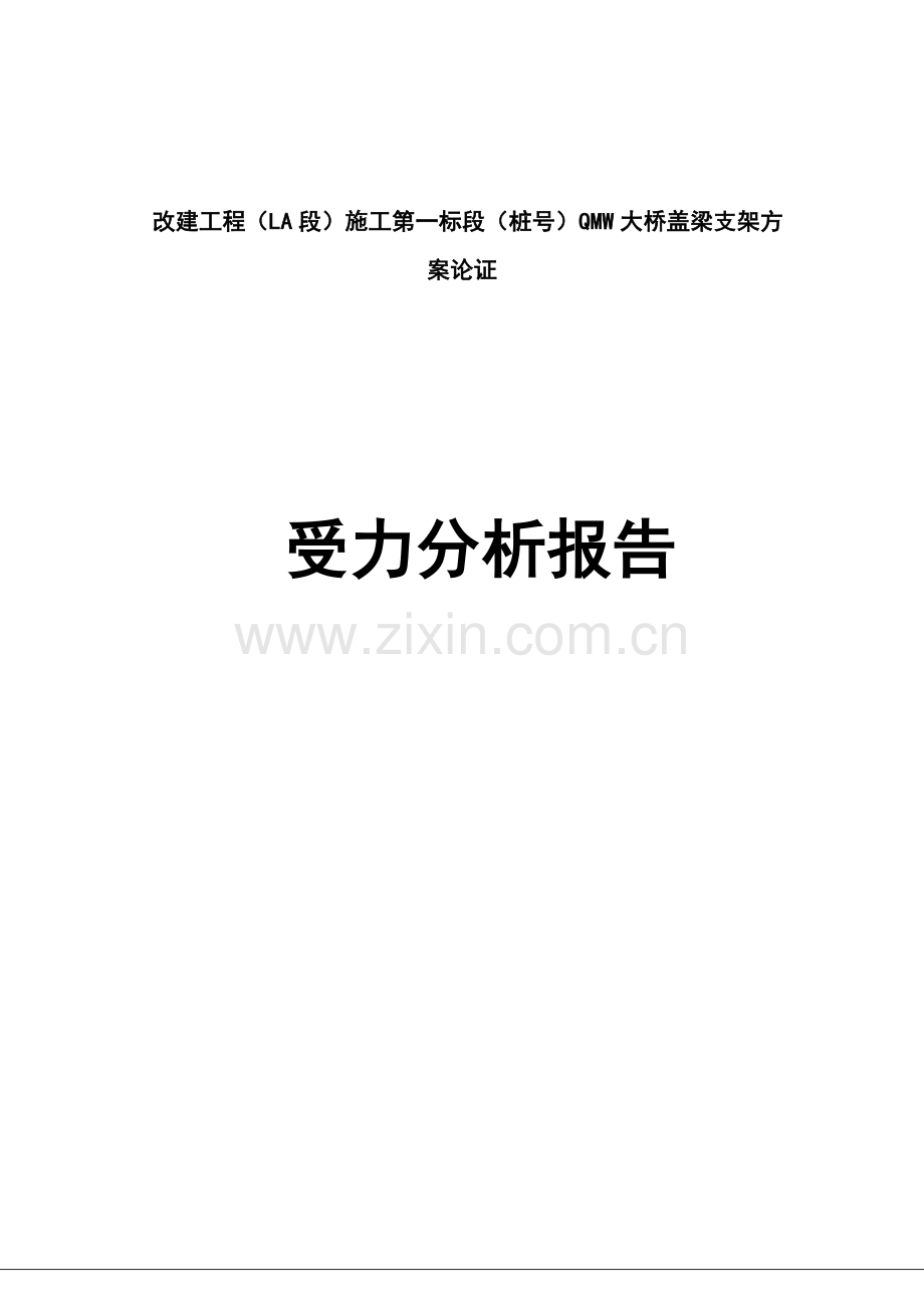 盖梁支架方案受力分析报告.docx_第1页