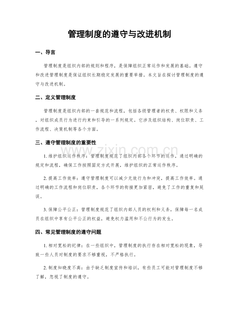 管理制度的遵守与改进机制.docx_第1页