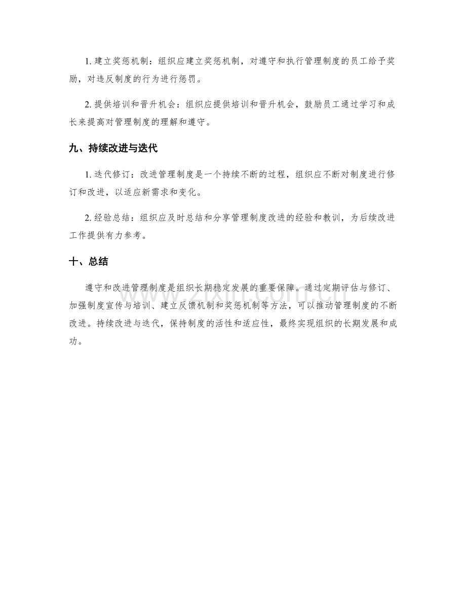 管理制度的遵守与改进机制.docx_第3页