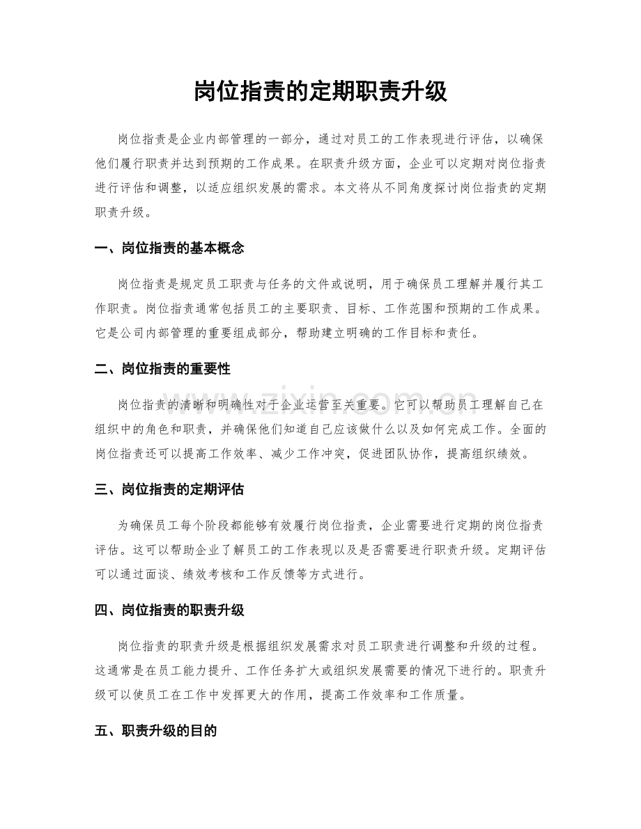 岗位职责的定期职责升级.docx_第1页