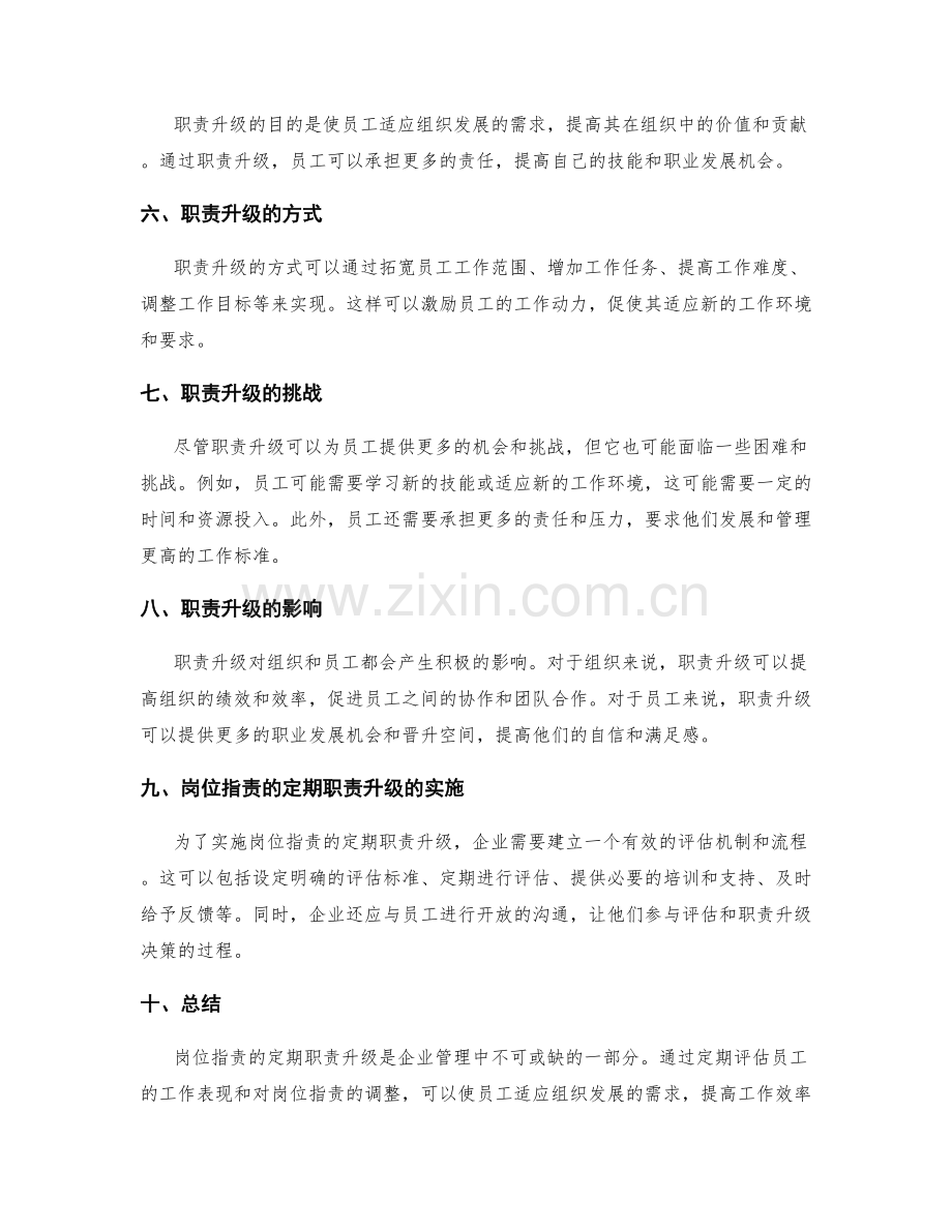 岗位职责的定期职责升级.docx_第2页