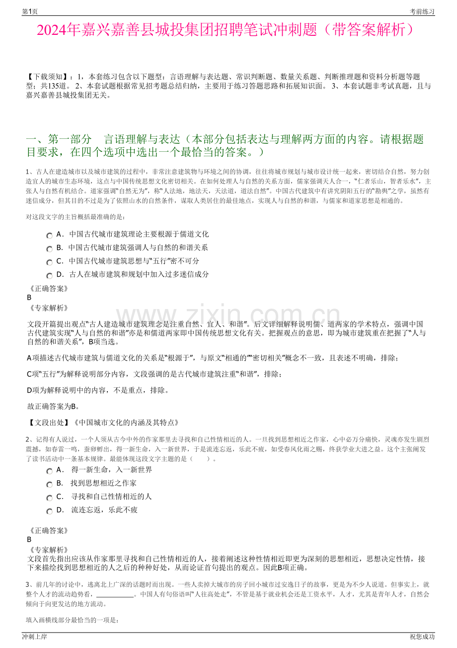 2024年嘉兴嘉善县城投集团招聘笔试冲刺题（带答案解析）.pdf_第1页