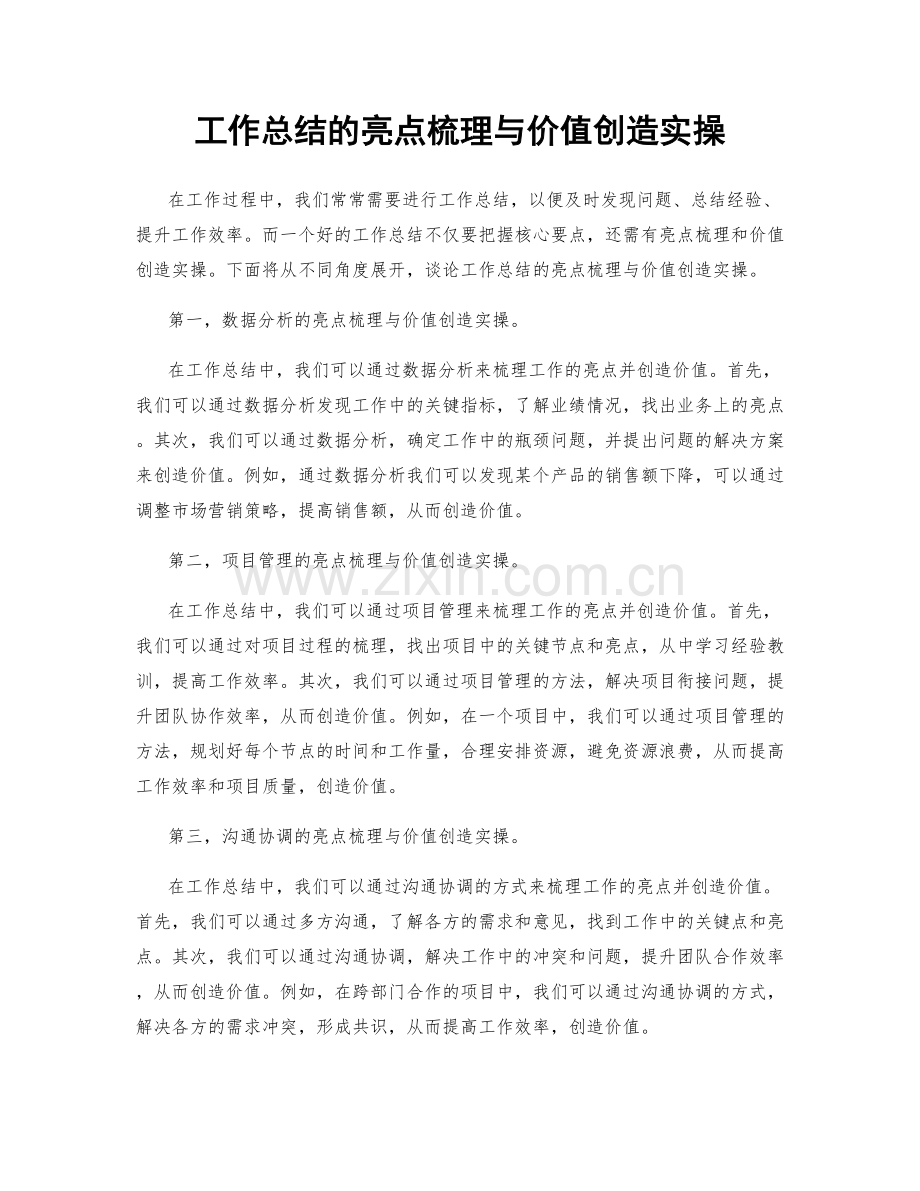 工作总结的亮点梳理与价值创造实操.docx_第1页