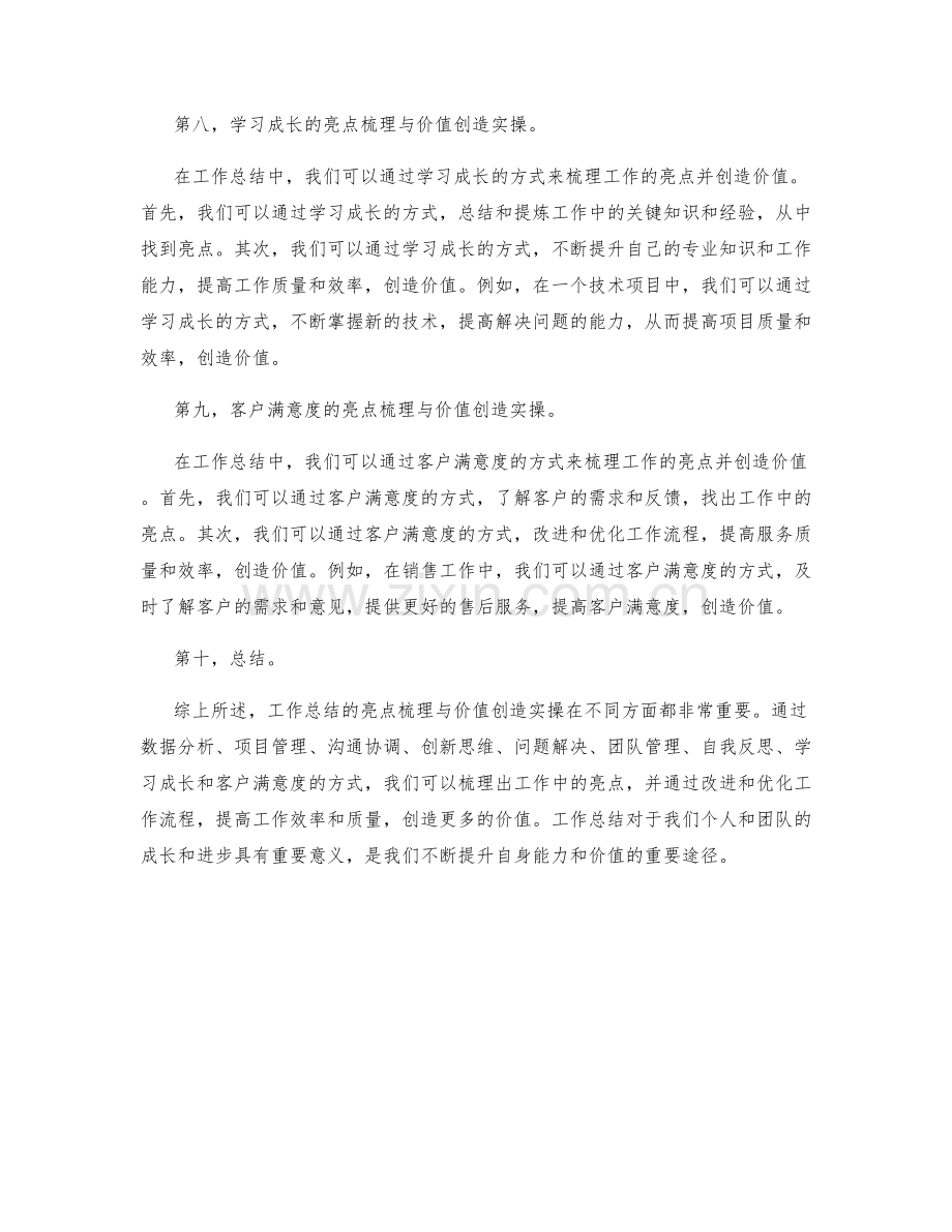 工作总结的亮点梳理与价值创造实操.docx_第3页