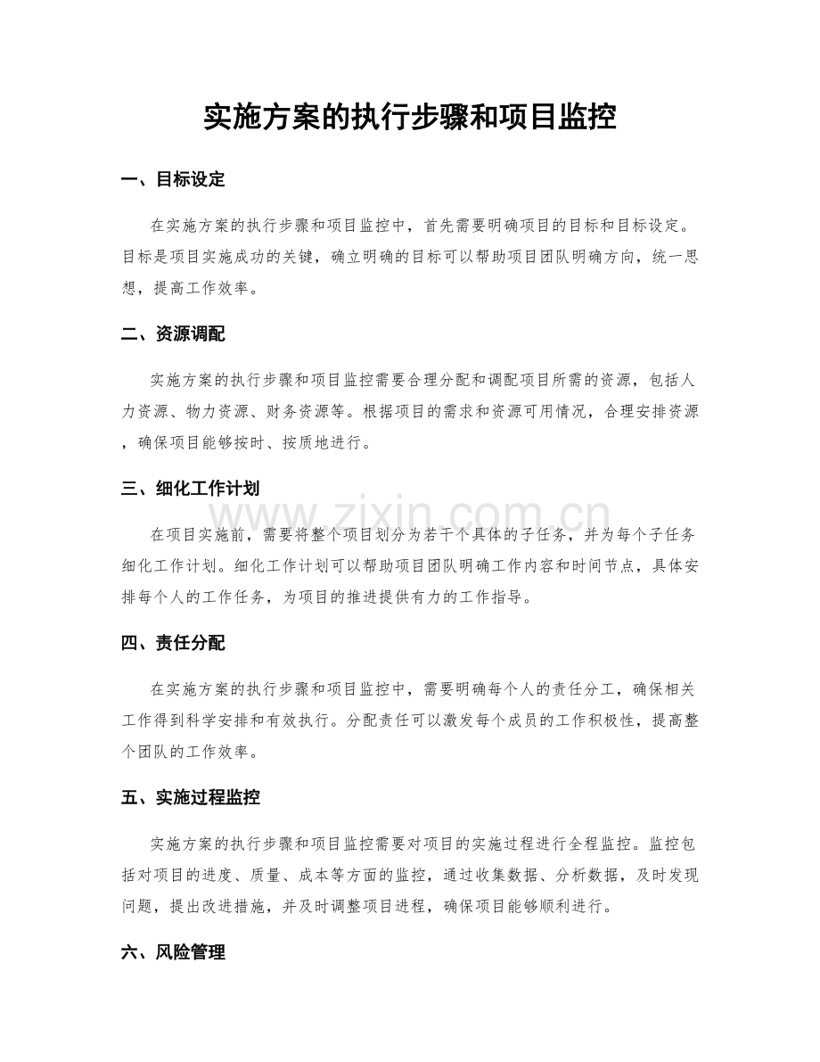 实施方案的执行步骤和项目监控.docx_第1页