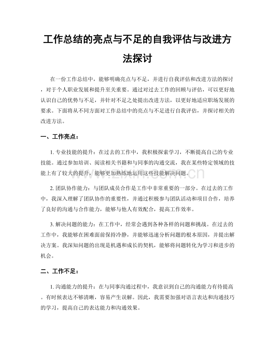 工作总结的亮点与不足的自我评估与改进方法探讨.docx_第1页