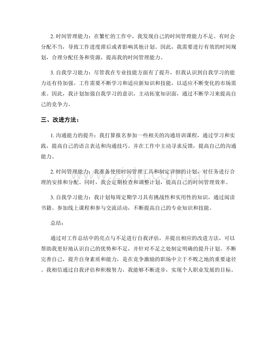 工作总结的亮点与不足的自我评估与改进方法探讨.docx_第2页