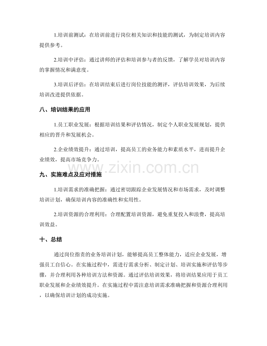 阐述岗位职责的业务培训计划.docx_第3页