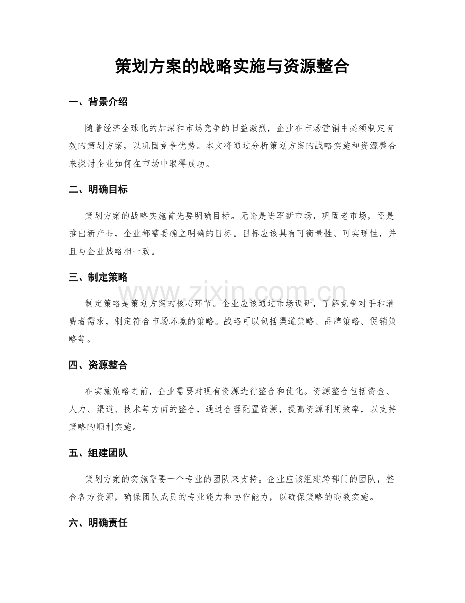 策划方案的战略实施与资源整合.docx_第1页