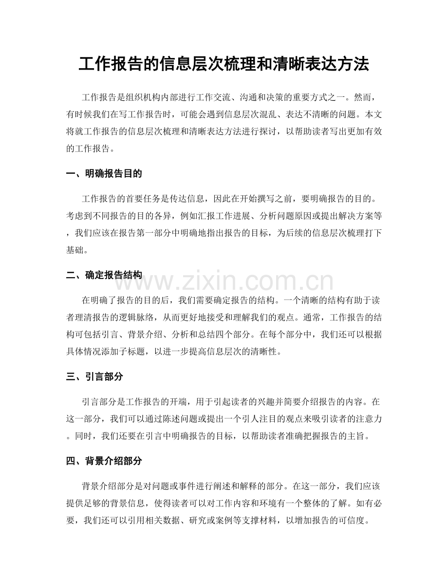 工作报告的信息层次梳理和清晰表达方法.docx_第1页