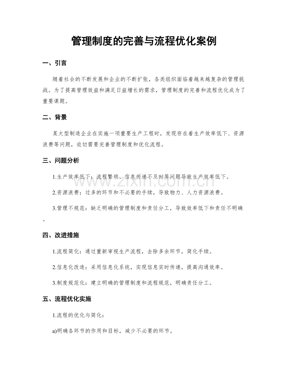 管理制度的完善与流程优化案例.docx_第1页