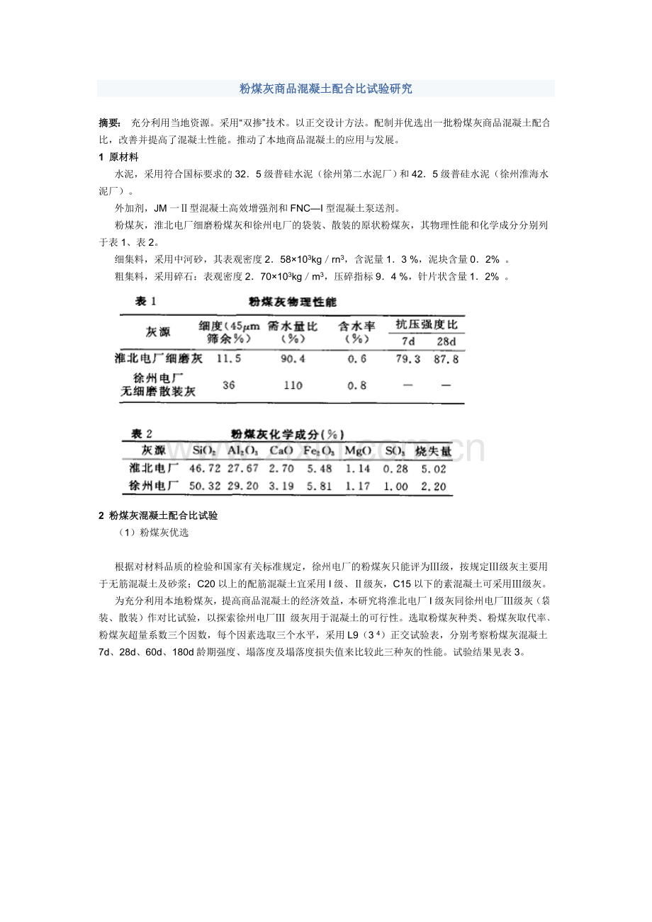 粉煤灰商品混凝土配合比.docx_第1页