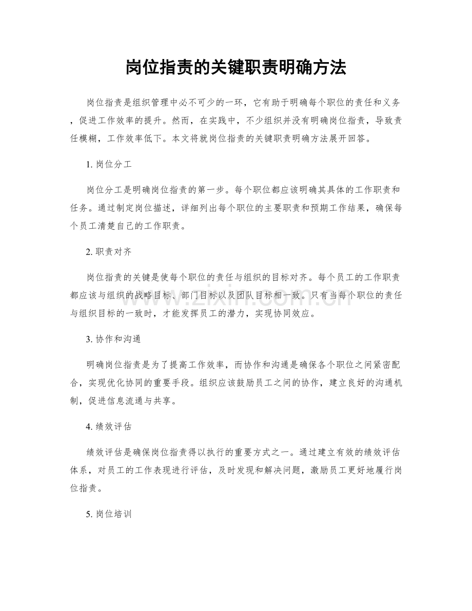 岗位指责的关键职责明确方法.docx_第1页