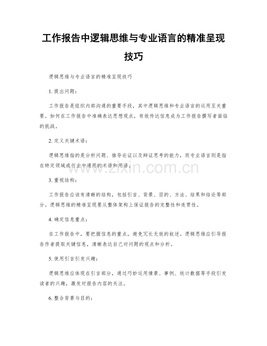 工作报告中逻辑思维与专业语言的精准呈现技巧.docx_第1页