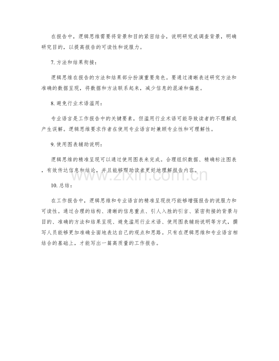 工作报告中逻辑思维与专业语言的精准呈现技巧.docx_第2页