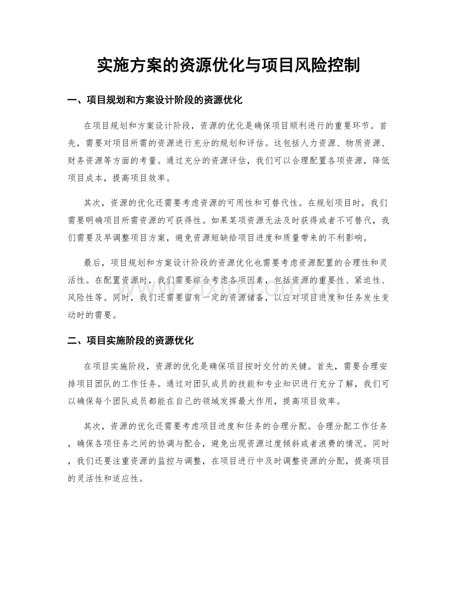 实施方案的资源优化与项目风险控制.docx_第1页