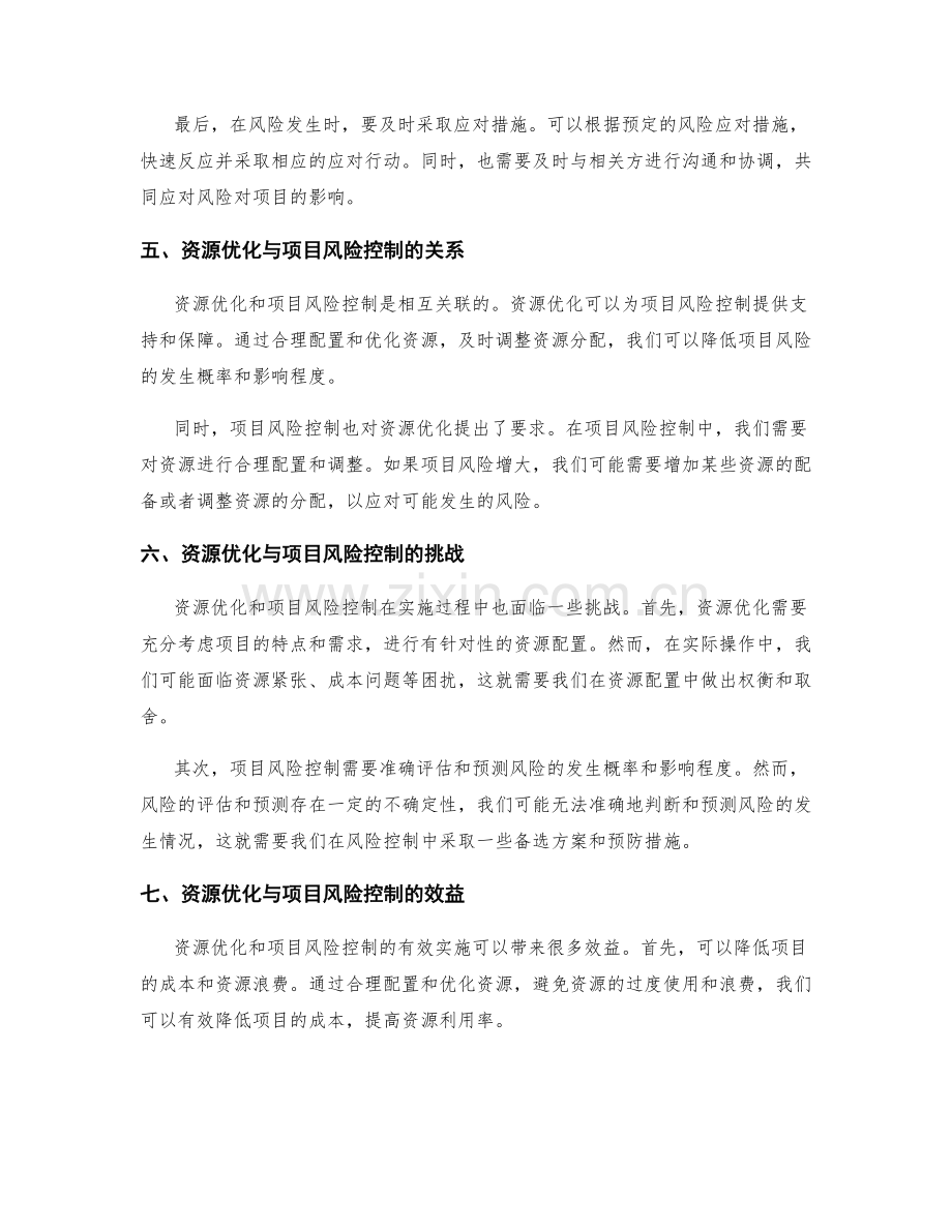 实施方案的资源优化与项目风险控制.docx_第3页