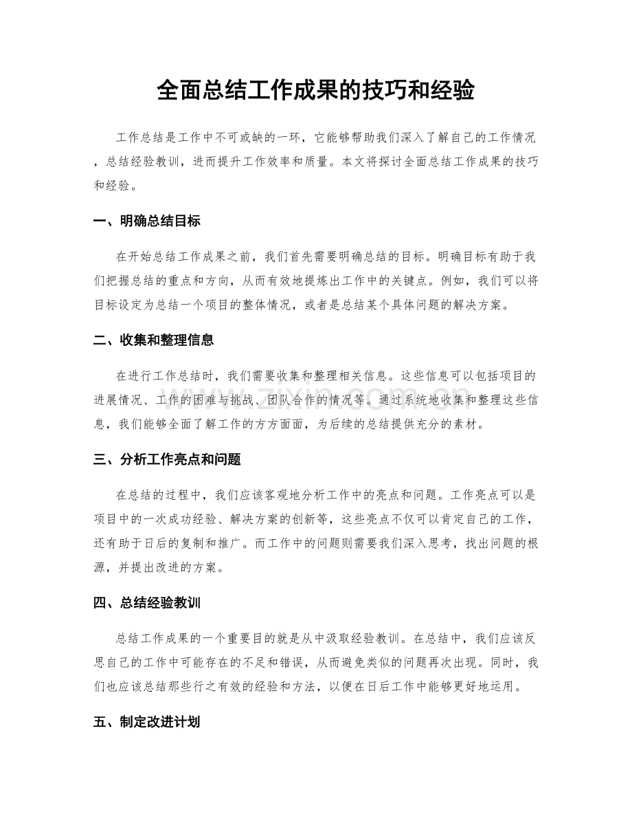 全面总结工作成果的技巧和经验.docx_第1页