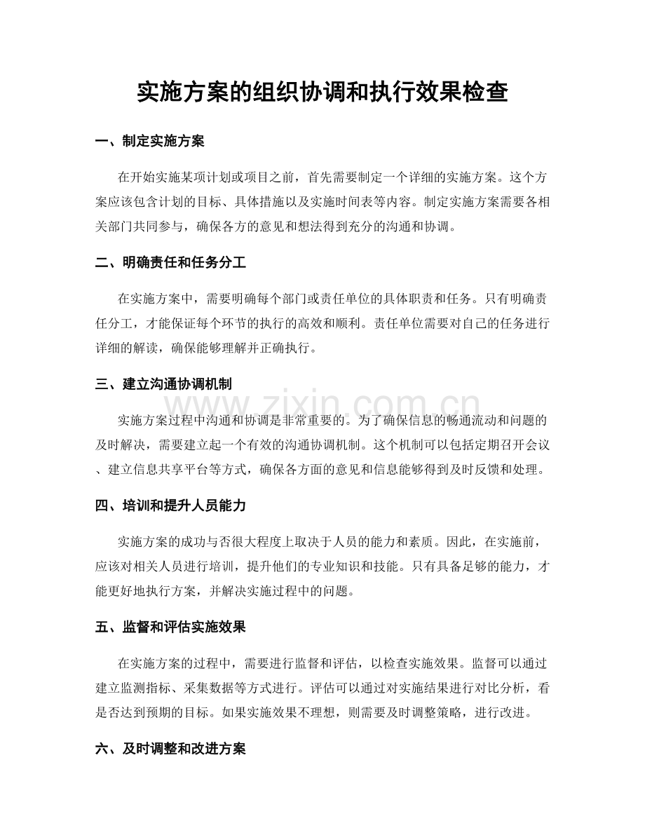 实施方案的组织协调和执行效果检查.docx_第1页