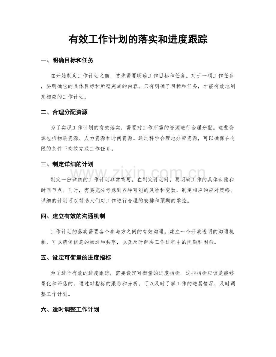 有效工作计划的落实和进度跟踪.docx_第1页