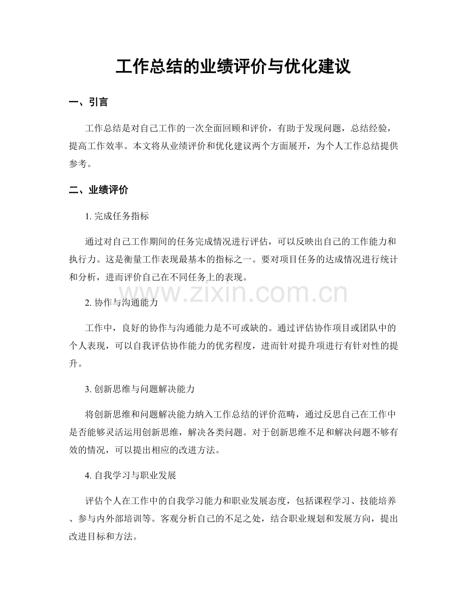 工作总结的业绩评价与优化建议.docx_第1页