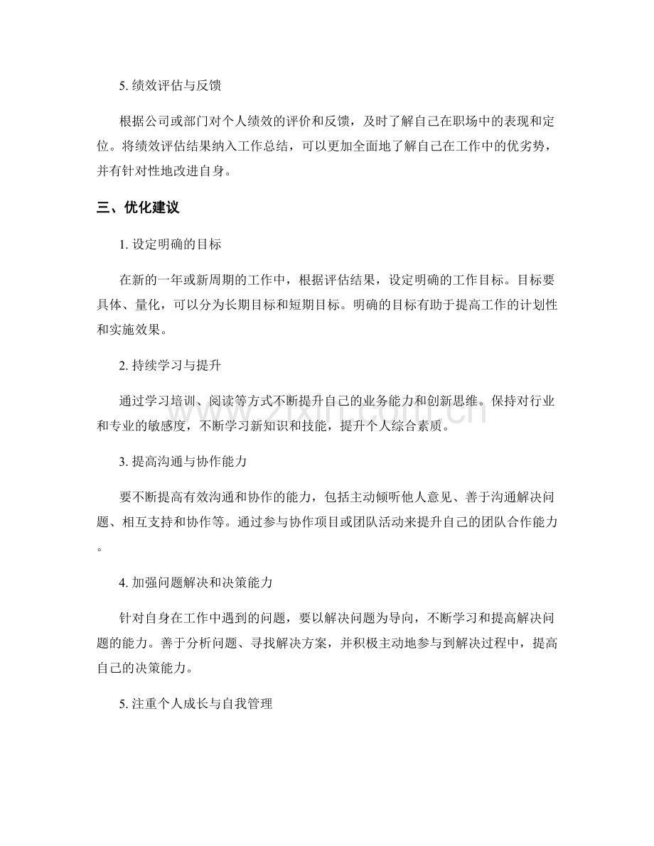 工作总结的业绩评价与优化建议.docx_第2页