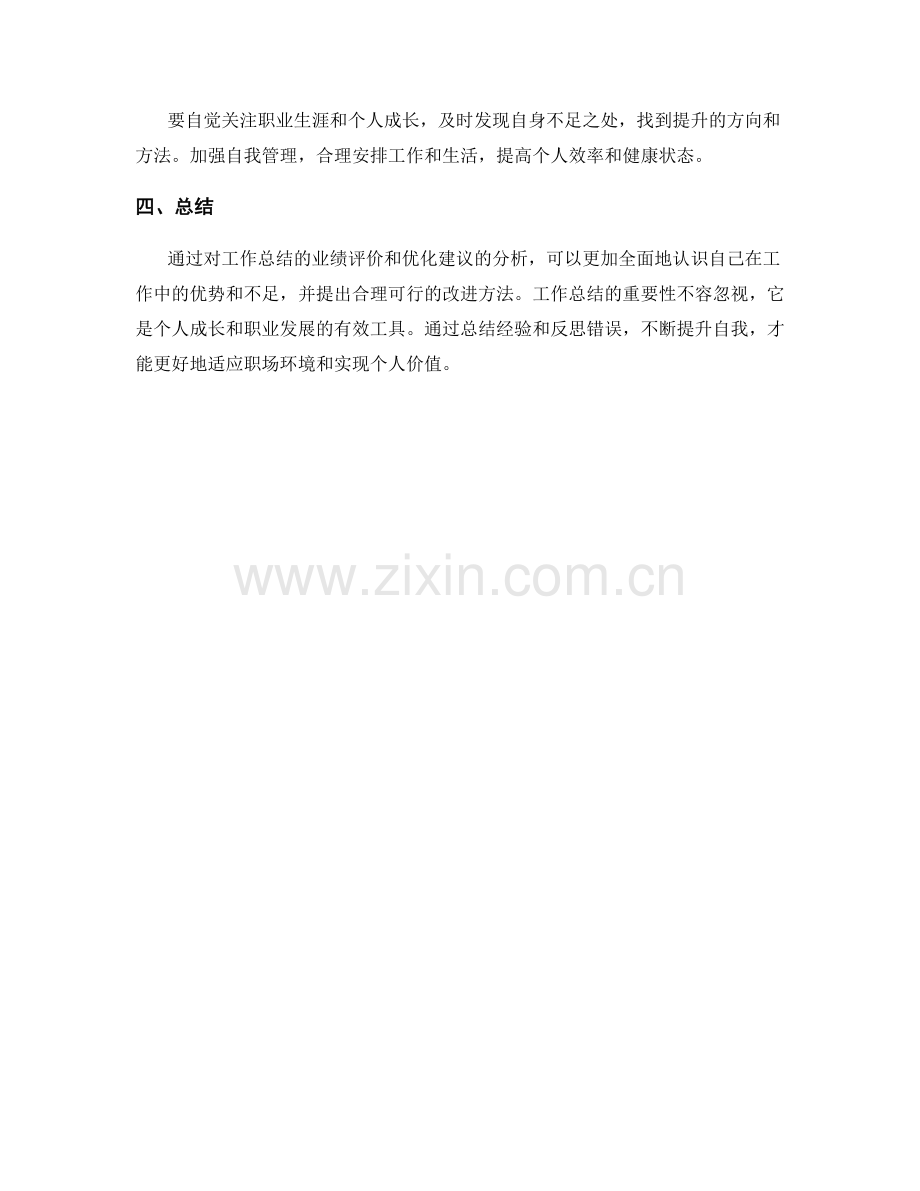 工作总结的业绩评价与优化建议.docx_第3页