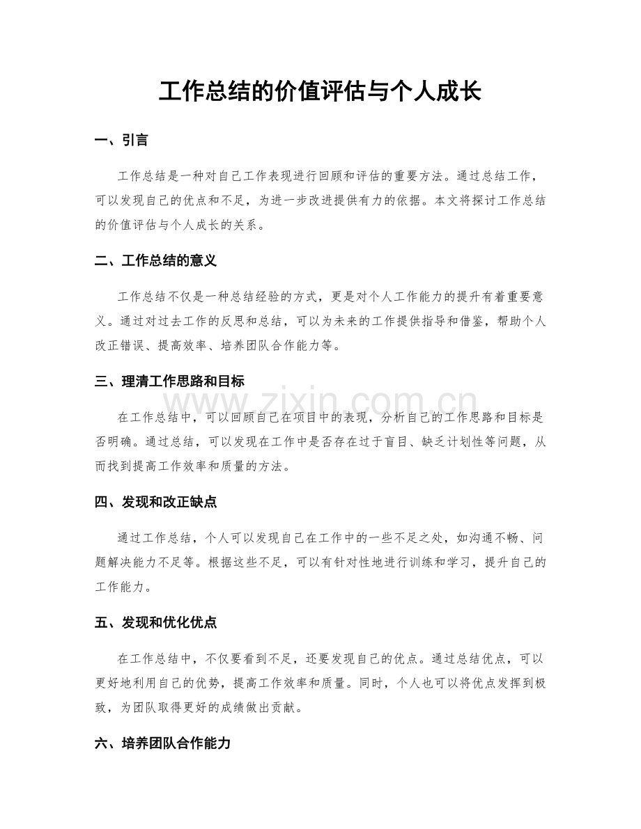 工作总结的价值评估与个人成长.docx_第1页