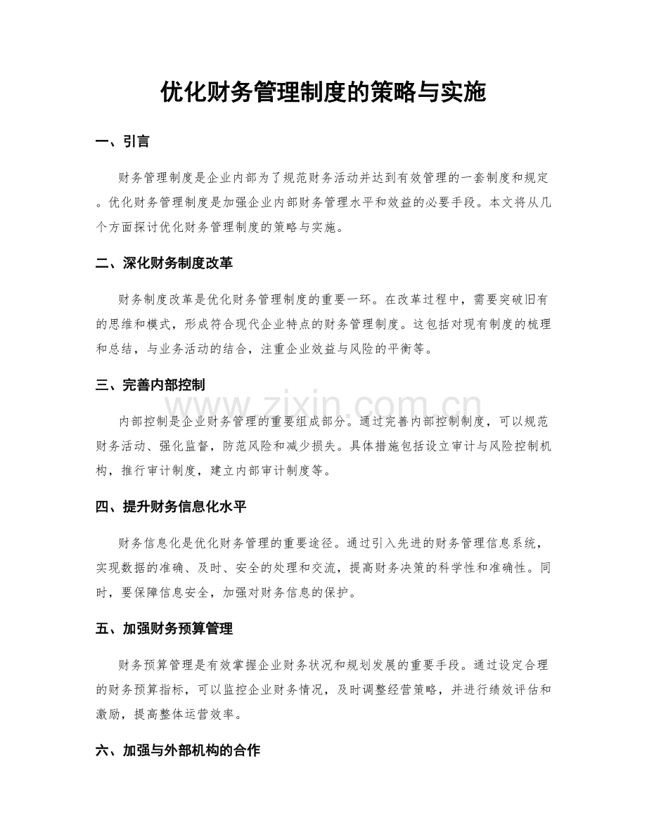 优化财务管理制度的策略与实施.docx_第1页