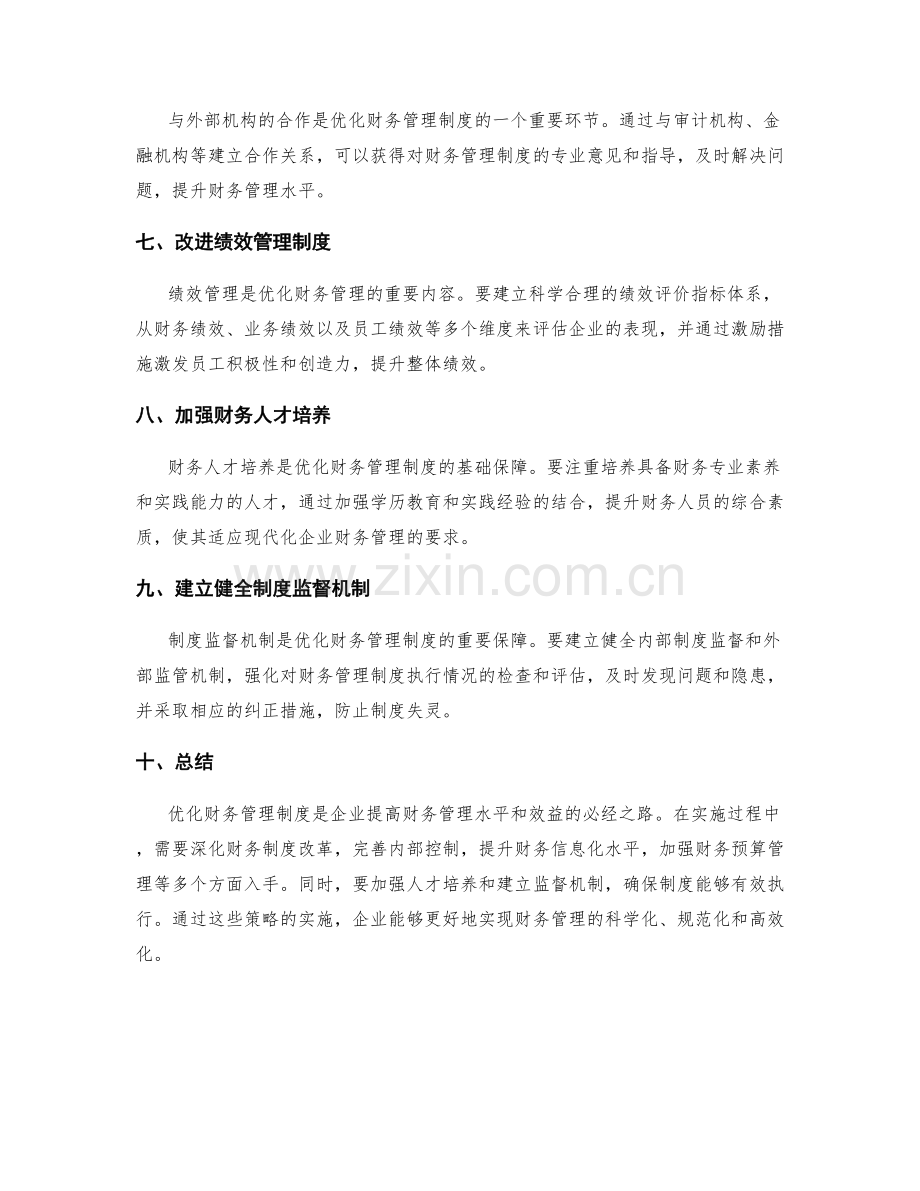 优化财务管理制度的策略与实施.docx_第2页