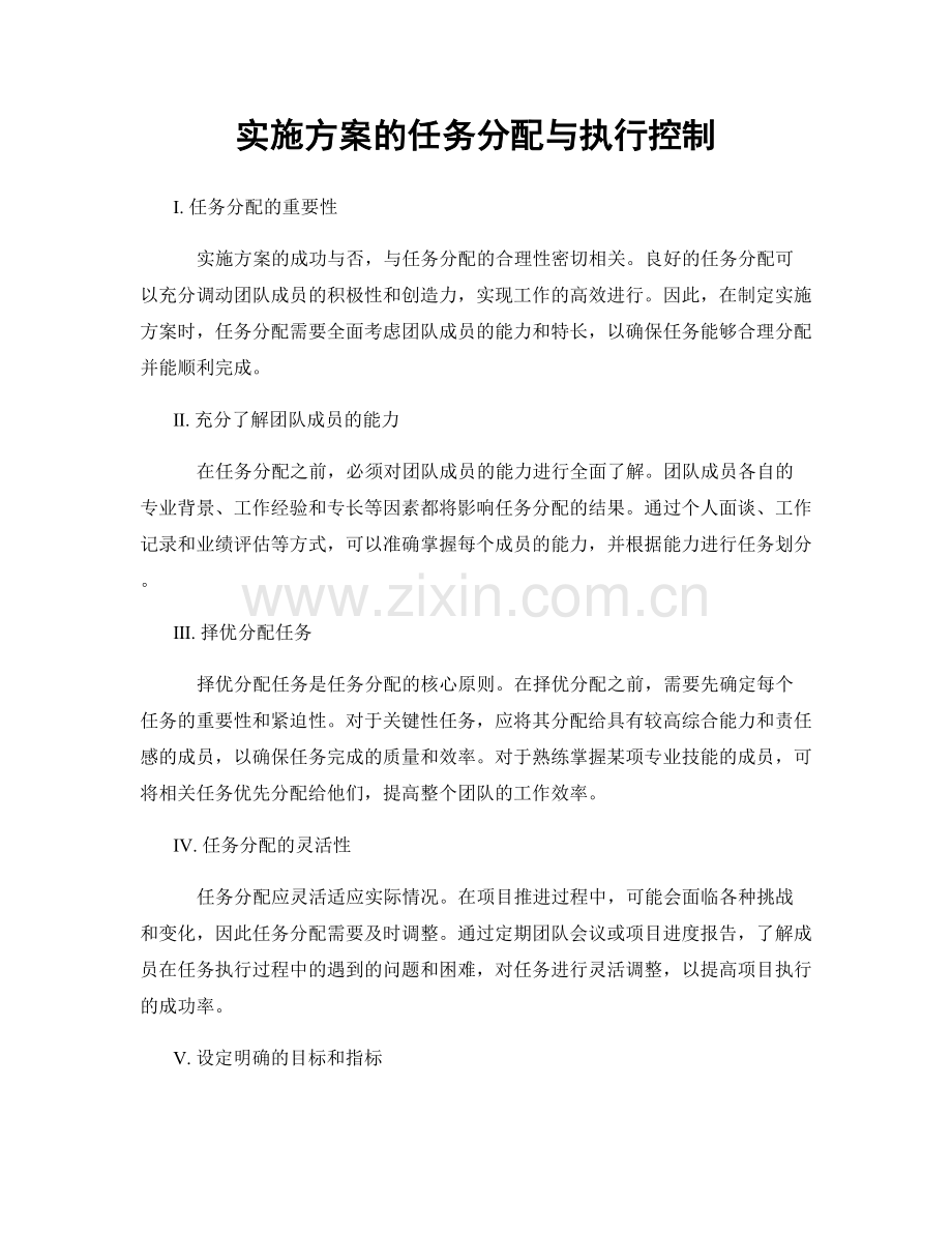 实施方案的任务分配与执行控制.docx_第1页