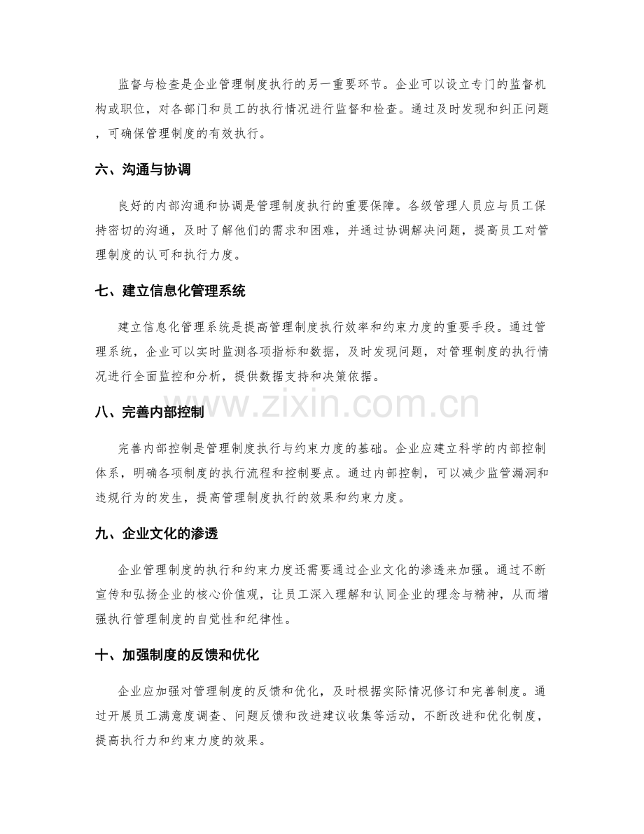 企业管理制度的执行与约束力度.docx_第2页