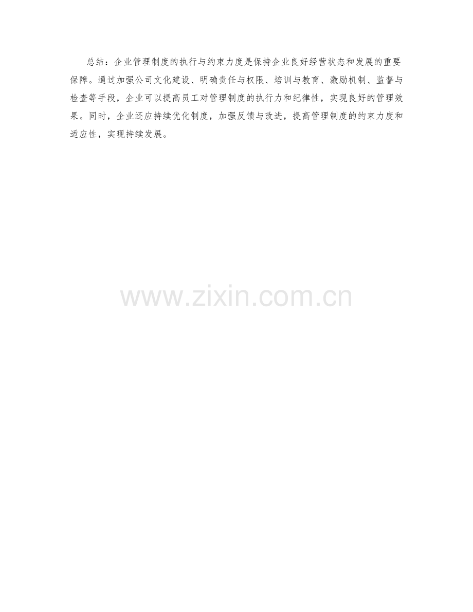 企业管理制度的执行与约束力度.docx_第3页