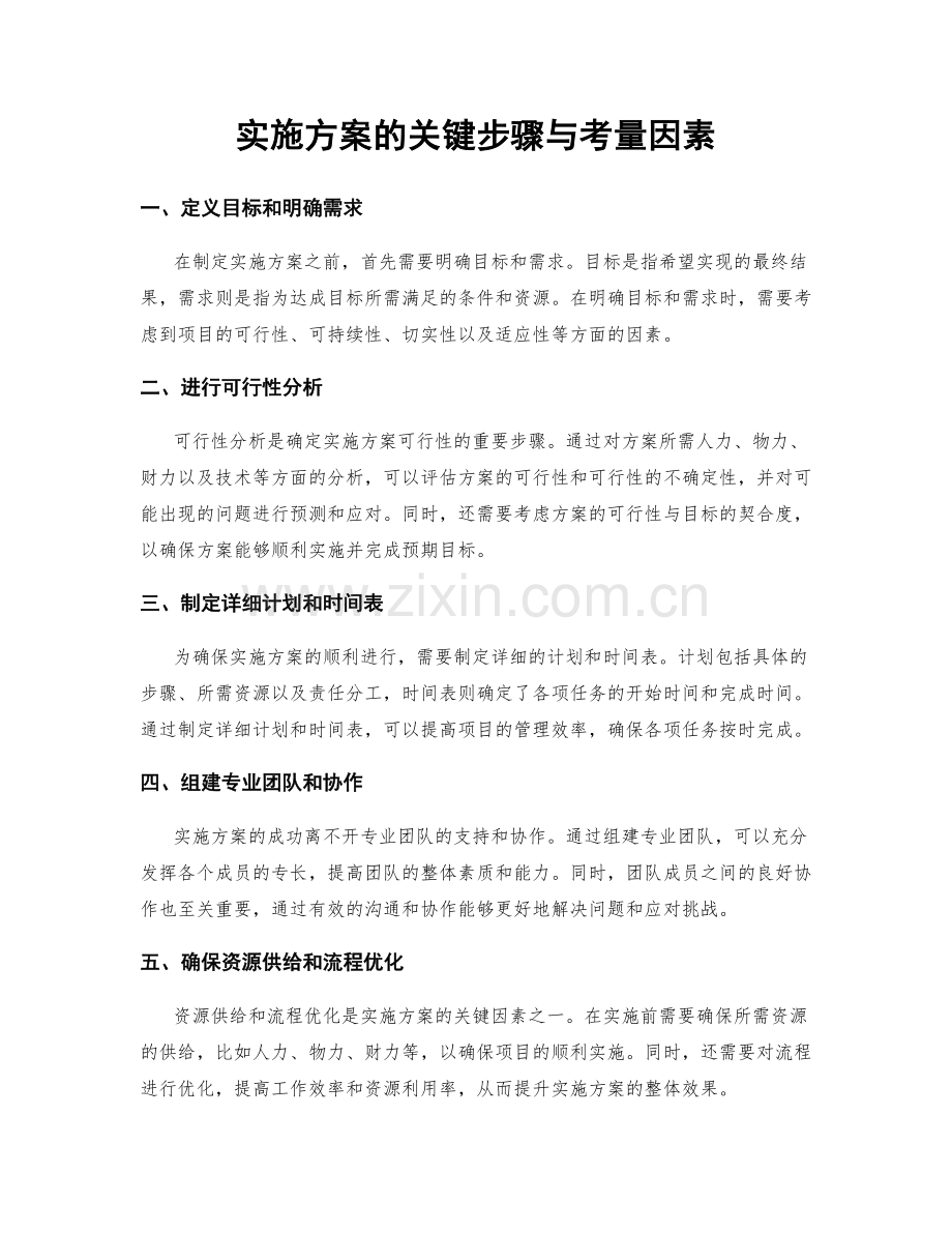 实施方案的关键步骤与考量因素.docx_第1页