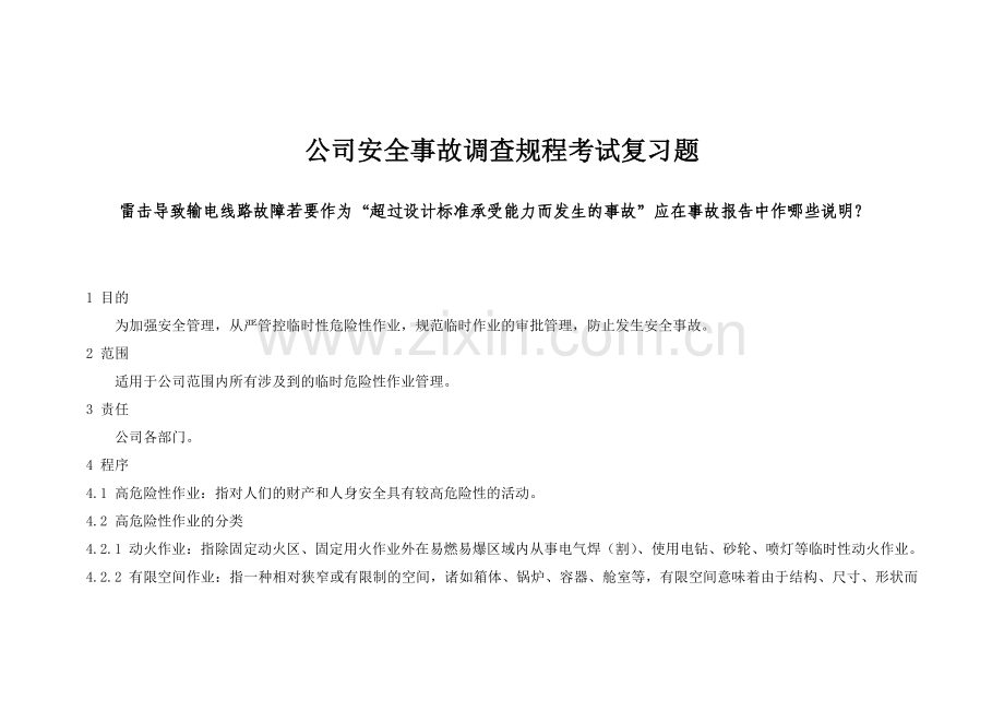 安全事故调查规程试题.docx_第1页