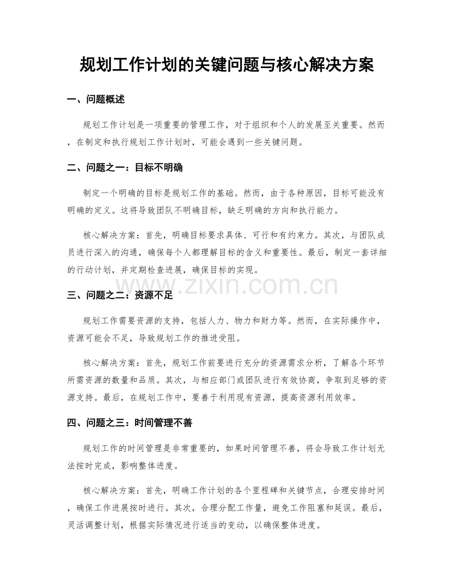 规划工作计划的关键问题与核心解决方案.docx_第1页