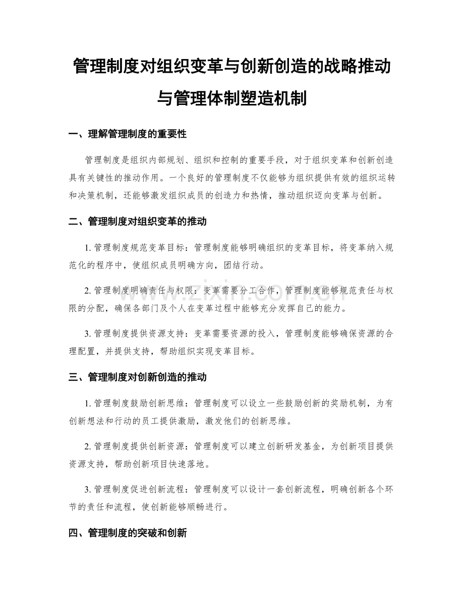 管理制度对组织变革与创新创造的战略推动与管理体制塑造机制.docx_第1页