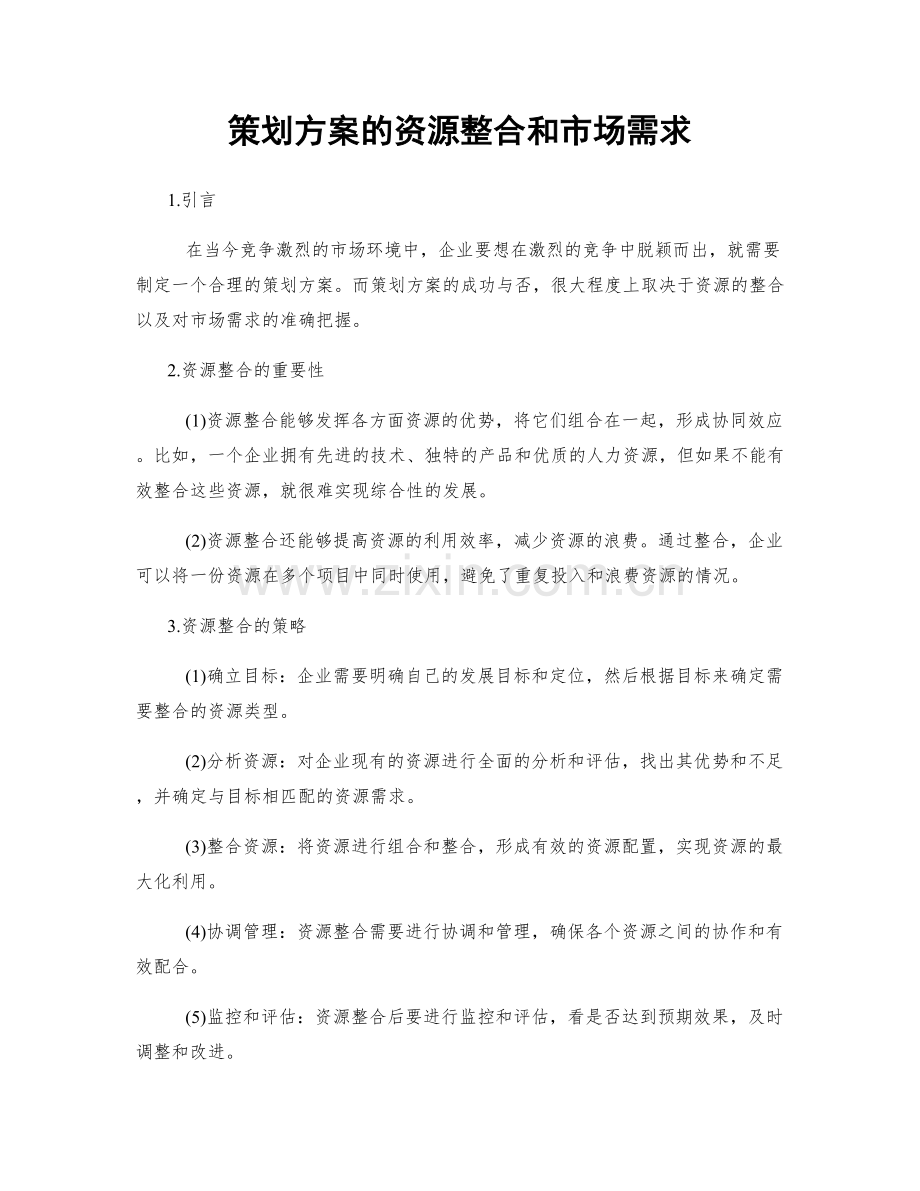 策划方案的资源整合和市场需求.docx_第1页