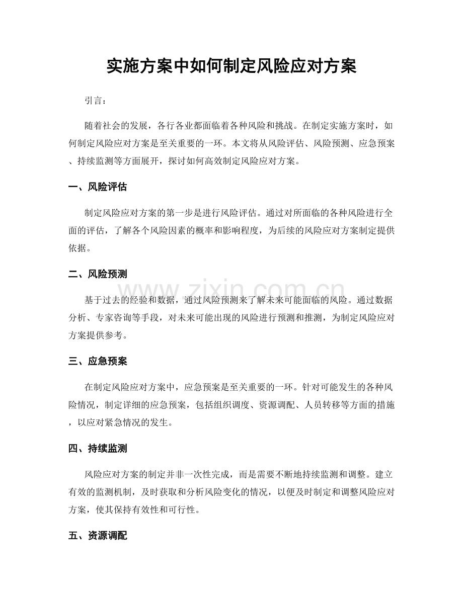 实施方案中如何制定风险应对方案.docx_第1页