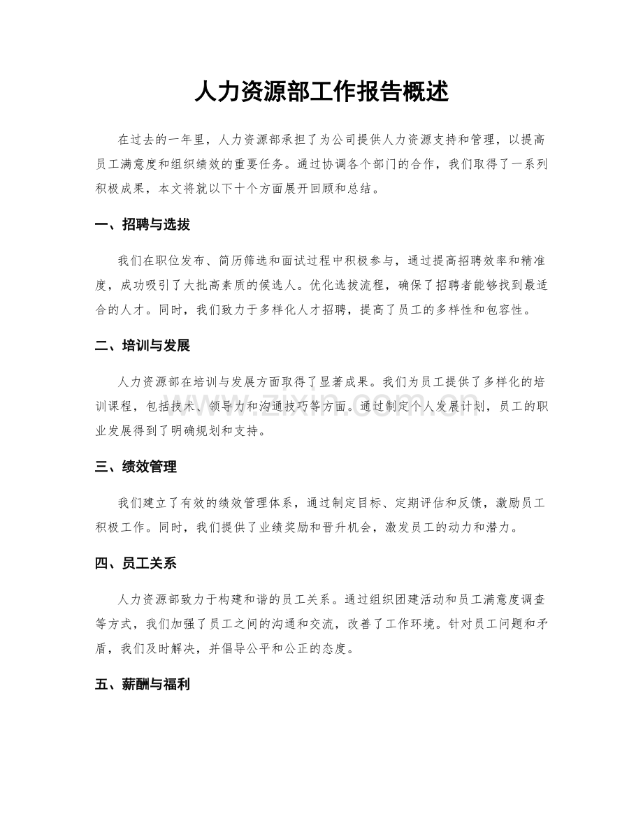 人力资源部工作报告概述.docx_第1页