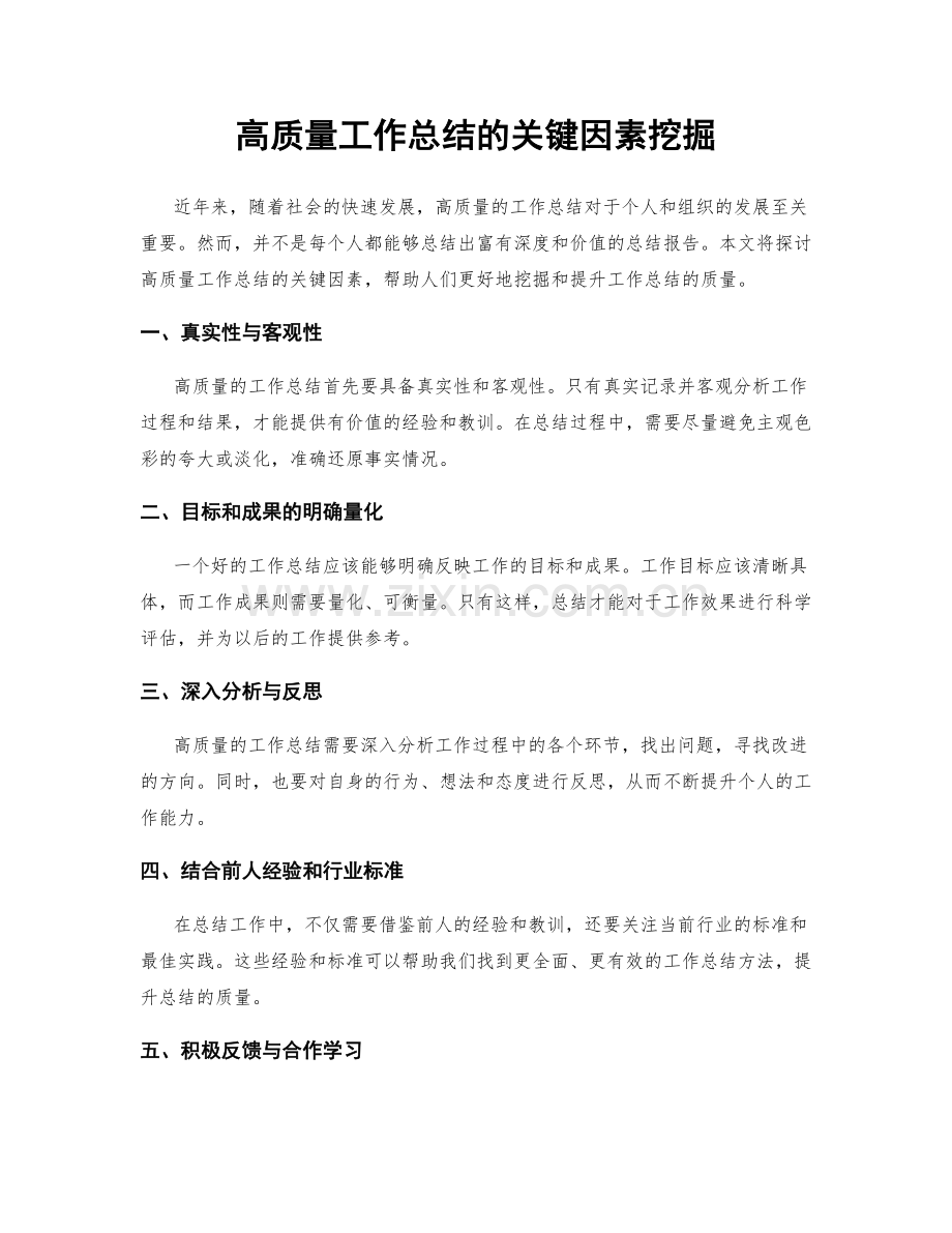 高质量工作总结的关键因素挖掘.docx_第1页