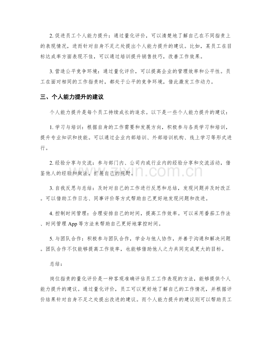 岗位职责的量化评价和个人能力提升建议.docx_第2页