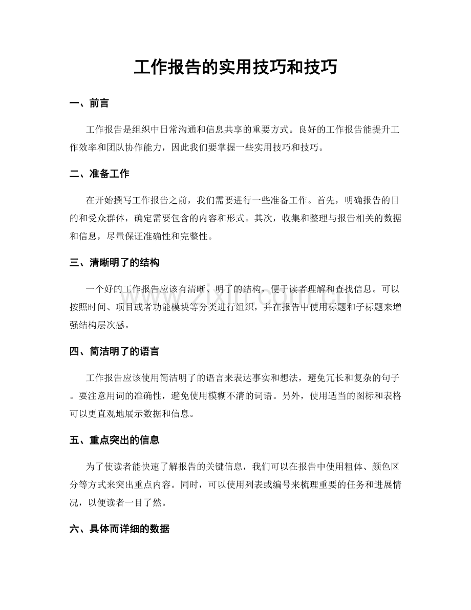 工作报告的实用技巧和技巧.docx_第1页