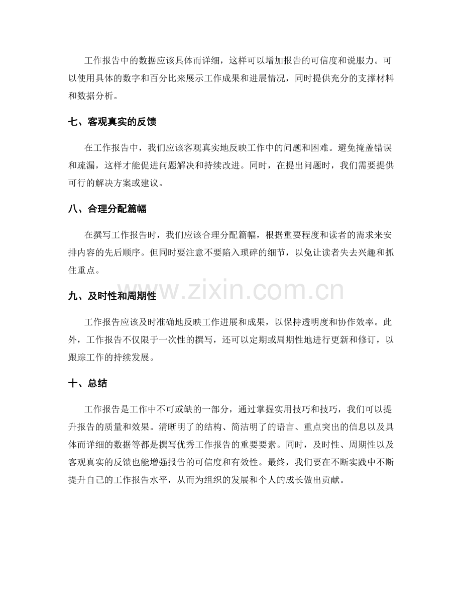 工作报告的实用技巧和技巧.docx_第2页