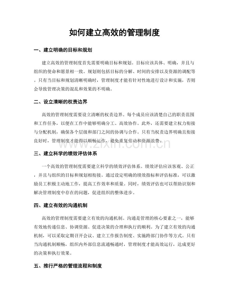 如何建立高效的管理制度.docx_第1页