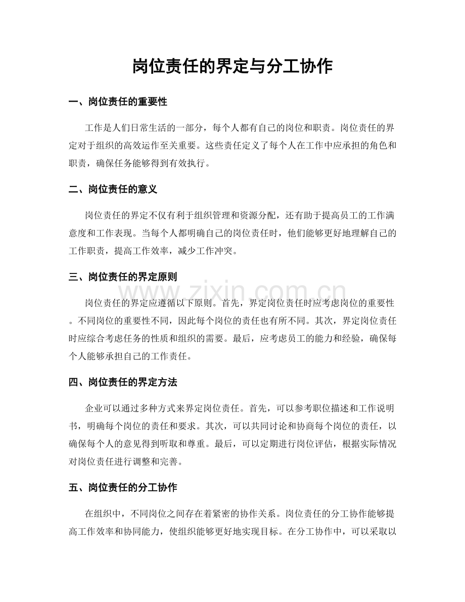 岗位责任的界定与分工协作.docx_第1页