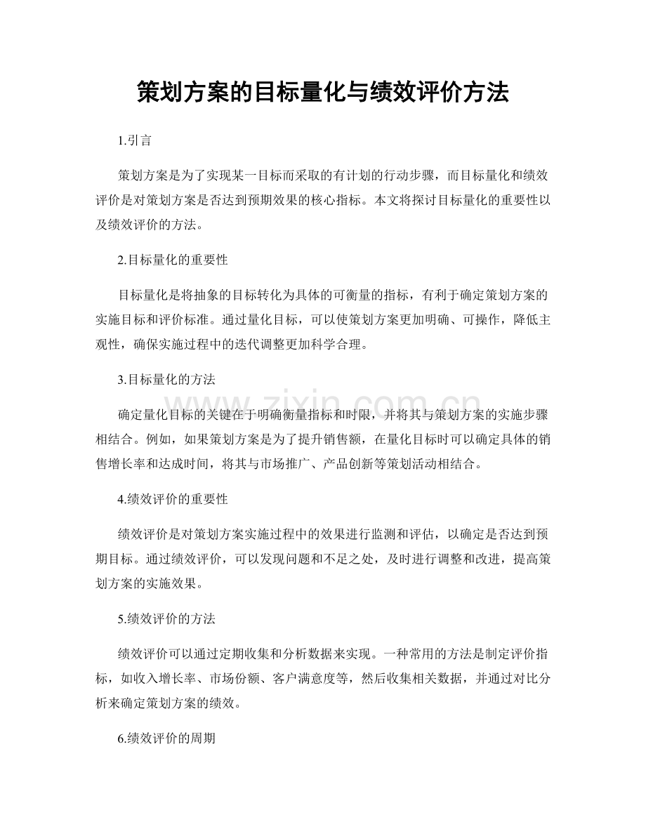 策划方案的目标量化与绩效评价方法.docx_第1页