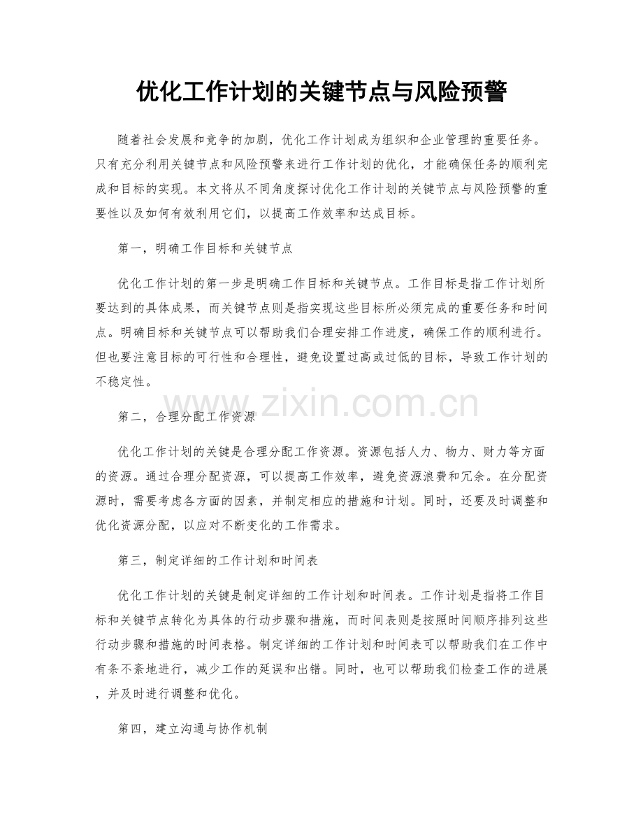 优化工作计划的关键节点与风险预警.docx_第1页